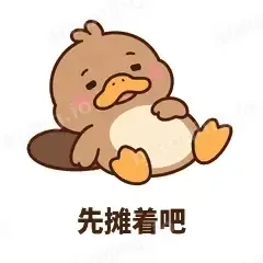 先摊着吧 - 懵懵鸭嘴兽表情
