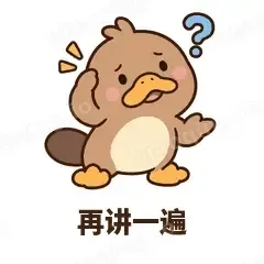 再讲一遍 - 懵懵鸭嘴兽表情