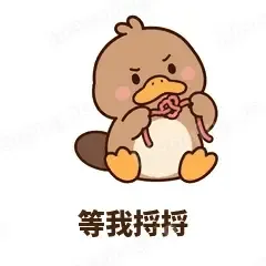 等我捋捋 - 懵懵鸭嘴兽表情