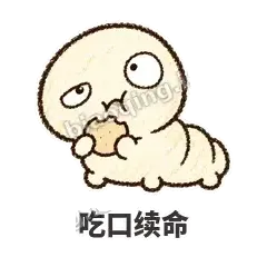吃口续命 - 懵懵小蚕表情
