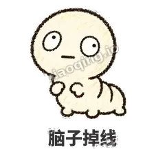 脑子掉线 - 懵懵小蚕表情