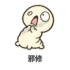 邪修 - 懵懵小蚕表情