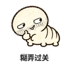 糊弄过关 - 懵懵小蚕表情