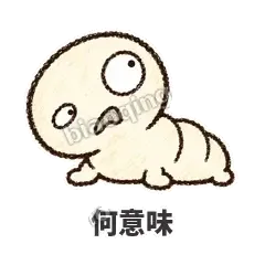 何意味 - 懵懵小蚕表情