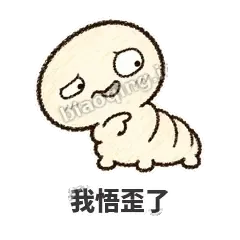 我悟歪了 - 懵懵小蚕表情