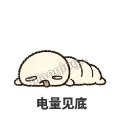 电量见底 - 懵懵小蚕表情