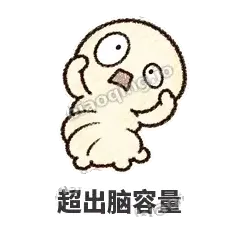 超出脑容量 - 懵懵小蚕表情