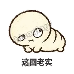 这回老实 - 懵懵小蚕表情