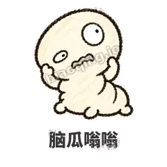 脑瓜嗡嗡 - 懵懵小蚕表情