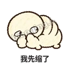 我先缩了 - 懵懵小蚕表情