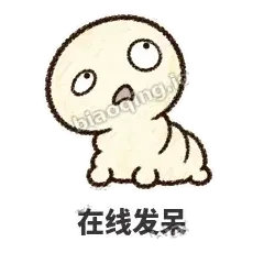 在线发呆 - 懵懵小蚕表情