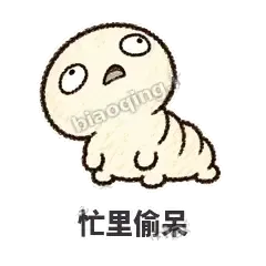 忙里偷呆 - 懵懵小蚕表情