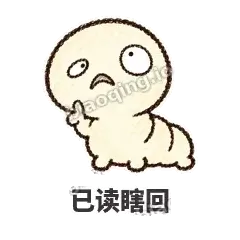 已读瞎回 - 懵懵小蚕表情