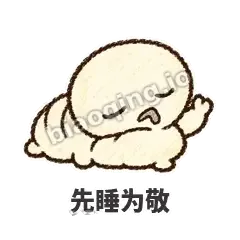 先睡为敬 - 懵懵小蚕表情