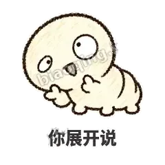 你展开说 - 懵懵小蚕表情
