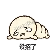 没招了 - 懵懵小蚕表情