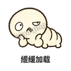 缓缓加载 - 懵懵小蚕表情