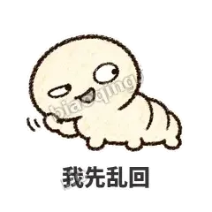 我先乱回 - 懵懵小蚕表情