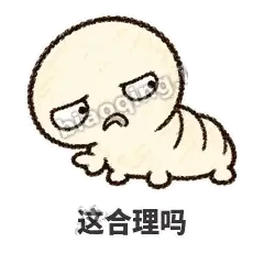 这合理吗 - 懵懵小蚕表情