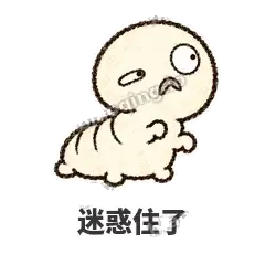 迷惑住了 - 懵懵小蚕表情