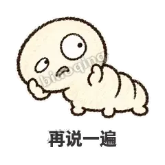 再说一遍 - 懵懵小蚕表情