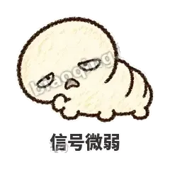 信号微弱 - 懵懵小蚕表情