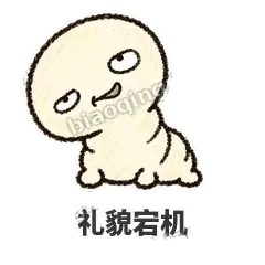 礼貌宕机 - 懵懵小蚕表情