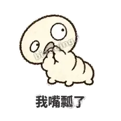 我嘴瓢了 - 懵懵小蚕表情