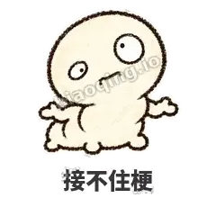 接不住梗 - 懵懵小蚕表情