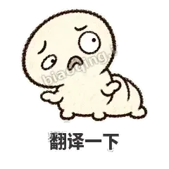 翻译一下 - 懵懵小蚕表情