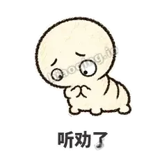 听劝了 - 懵懵小蚕表情