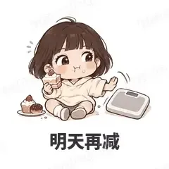 明天再减 - 奶茶少女表情