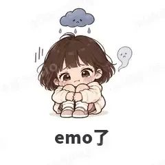 emo了 - 奶茶少女表情