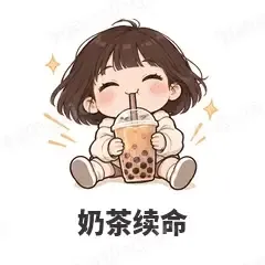 奶茶续命 - 奶茶少女表情