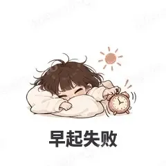 早起失败 - 奶茶少女表情