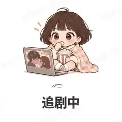追剧中 - 奶茶少女表情