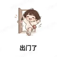 出门了 - 奶茶少女表情