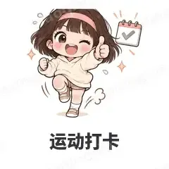 运动打卡 - 奶茶少女表情