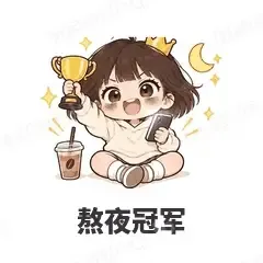 熬夜冠军 - 奶茶少女表情