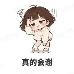 真的会谢 - 奶茶少女表情