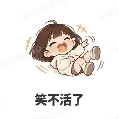笑不活了 - 奶茶少女表情