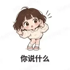 你说什么 - 奶茶少女表情