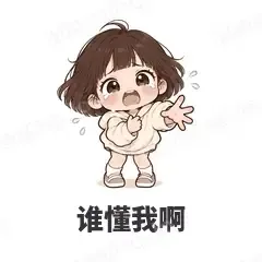 谁懂我啊 - 奶茶少女表情