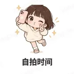 自拍时间 - 奶茶少女表情