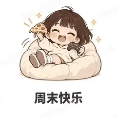 周末快乐 - 奶茶少女表情