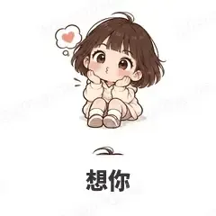 想你 - 奶茶少女表情
