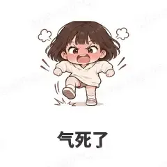 气死了 - 奶茶少女表情