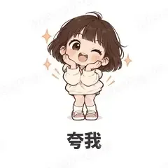 夸我 - 奶茶少女表情