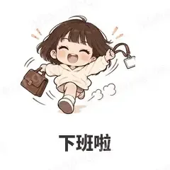 下班啦 - 奶茶少女表情