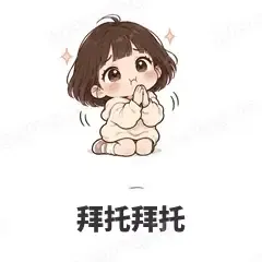 拜托拜托 - 奶茶少女表情